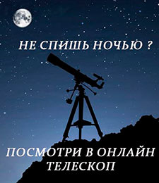 Онлайн телескоп