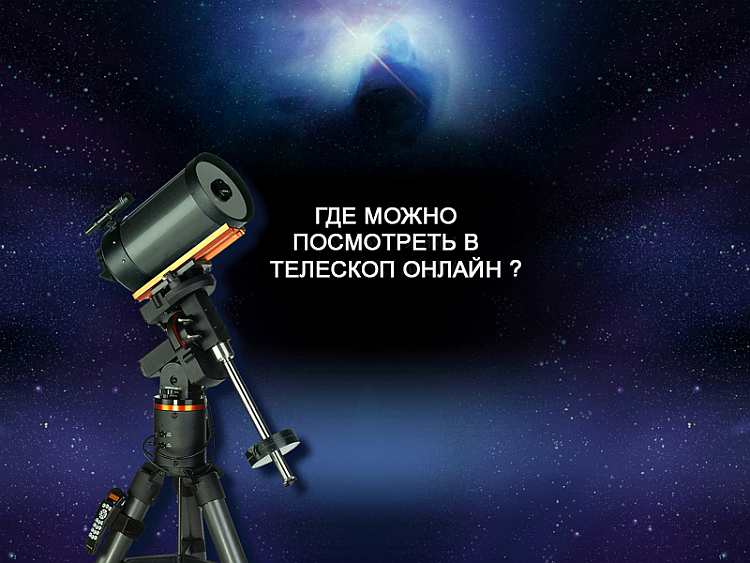 Виртуальный телескоп через интернет