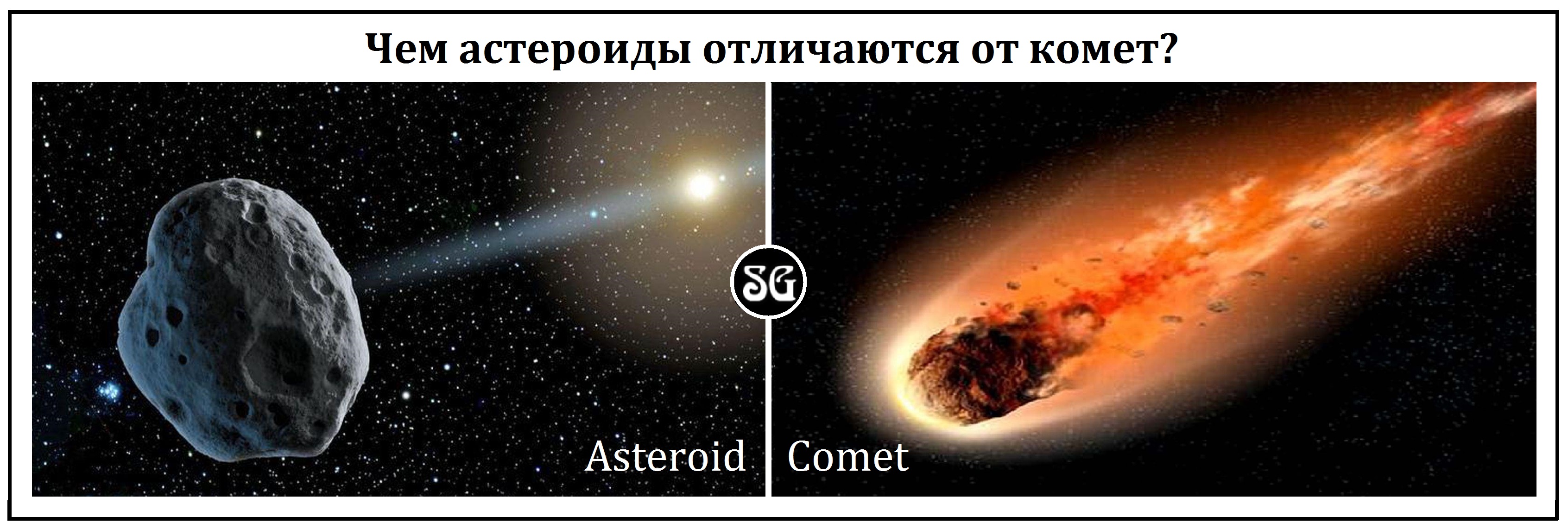 Чем астероиды отличаются от комет